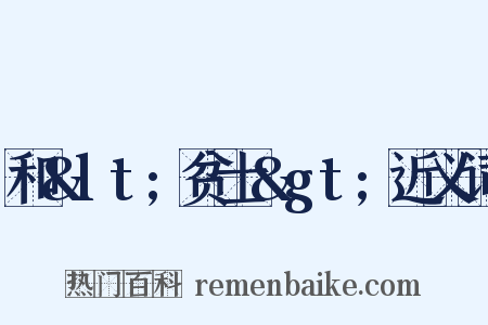 和&lt;贫士&gt;近义词是什么意思的图片